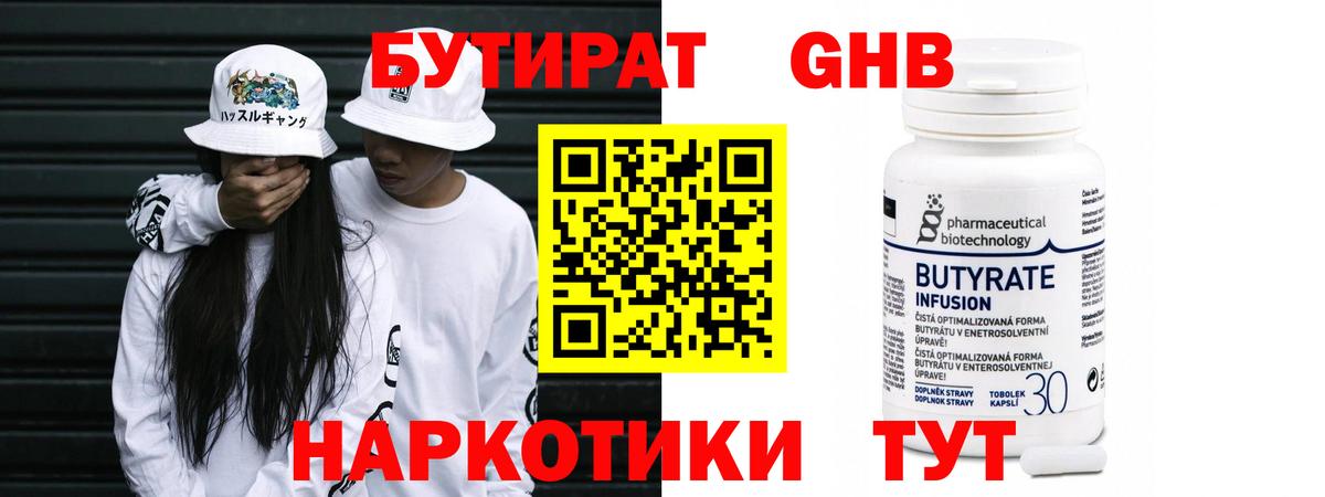 Бутират бутик Клинцы