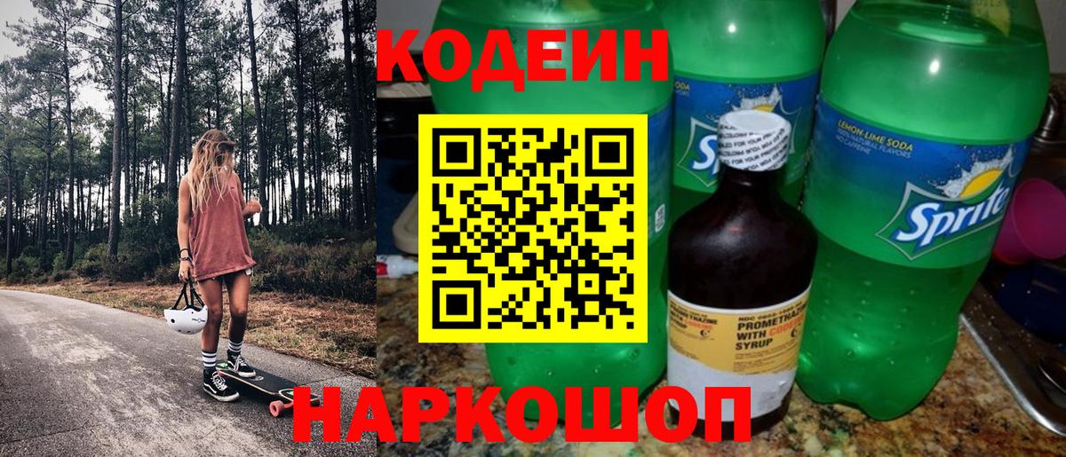Codein напиток Lean (лин) Клинцы